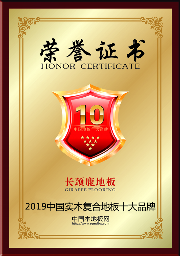 2019中国实木复合地板十大品牌
